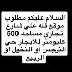 مطلوب ايجار موقع علي شارع تجاري مساحه 500 كم او 400