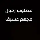 مطلوب رحول مجهم عسيف