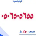 رقم مميز مكون من 056