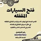 فتح السيارات المقفله