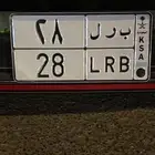 لوحه مميزه للبيع ب ر ل 28