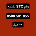 رقم STC للبيع