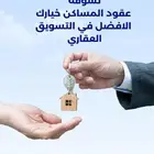 عندك عقار ومحتاج له تسويق تواصل معنا