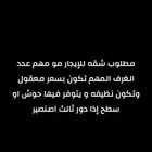 مطلوب شقة للإيجار نظيفه