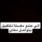 الي عندة مغسلة للتقبيل يتواصل معي