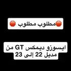 مطلوب ايسوزو ديمكس GT