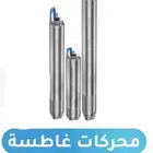 توفير جميع الغطاسات وبارخص الاسعار في السوق الي يحتاج غطاس