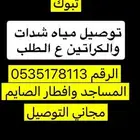 توصيل مياه. تبوك