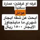 ابحث عن شقة عوائل غرفه او غرفتين حدود الايجار م يتعدا 1 500