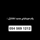 رقم موبايلي