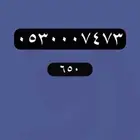 ارقام مميزة - رقم مميز جدا