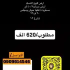 ارض في المنسك مساحة440 مطلوب 620 الف مقام عليها غرفه