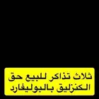 تذاكر الكنزليق