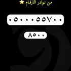 ارقام مميزة رقم مميز للبيع