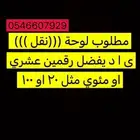 مطلوب لوحة نقل ى ا د الارقام يفضل رقمين او ثلاثه