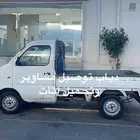 توصيل مشاوير وتحميل