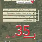 للبيع اراضي بسعر 35 الف ريال