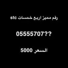 رقم مميز اربع خمسات stc