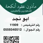 مأذون أنكحة شرعي حايل والمدينه