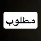 مطلوب