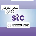 أرقام مميزة من الاتصالات السعودية STC مسبقة الدفع