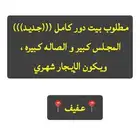 مطلوب بيت دور كامل جديد للإيجار