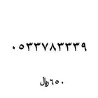 رقم مميز للبيع