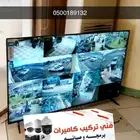 فني تركيب كامرات مراقبة محلات تجارية منازل فنادق