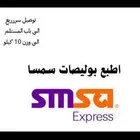 بوليصة شحن سمسا_ارامكس_سبل