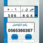 لوحة ص ق ر 506 تم البيع