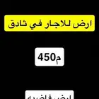 للاجار ارض في ثادق -الرويضه