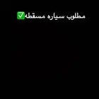 مطلوب سياره مسقطه