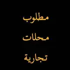 مطلوب محل في محطه 3 الى 5 فتحات للإيجار