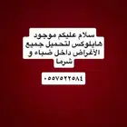 توصيل عفش