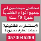 محامي واستشارات قانونية خبرة 18 سنة