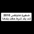 هايلكس 2010
