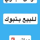 عروض اراضي تجاريه بتبوك