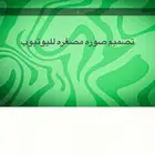 تصميم صور مصغره لليوتيوب باحتفرفيه