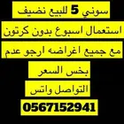 سوني 5 للبيع