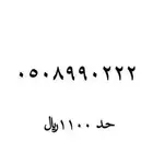 رقم مميز للبيع