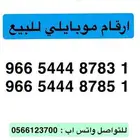 ارقام مميزه موبايلي للبيع