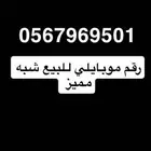 رقم موبايلي