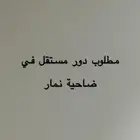مطلوب دور مستقل في ضاحية نمار