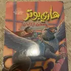 كتاب هاري بوتر بالعربي وسجين ازكابان