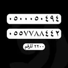 ارقام مميزة - رقم مميز