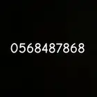 رقم مميز جاهز للنقل