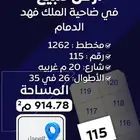 للبيع ارض سكنية في ضاحية الملك فهد - الدمام
