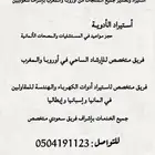 جميع الخدمات في أوروبا والمغرب بإشراف سعوديين
