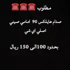 مطلوب صدام هيلكس 90