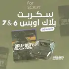سكربت بلاك اوبس 6 و 7 مع ضماان ذهبي و تحديثات مستمره